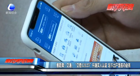 零距離交通：“交管12123”開通實人認證 足不出戶面簽辦業(yè)務(wù)