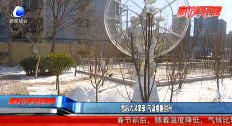 雪后大風(fēng)來襲 氣溫緩慢回升