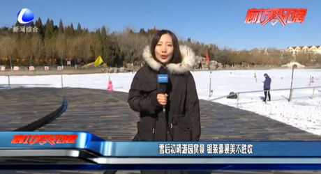 雪后初晴游園賞景 銀裝素裹美不勝收