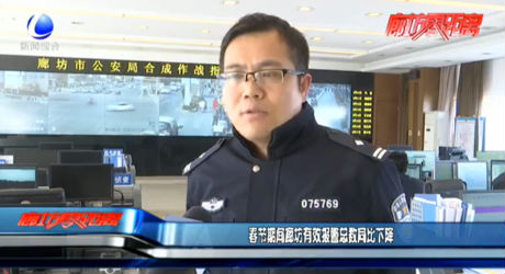 春節(jié)期間廊坊有效報警總數(shù)同比下降