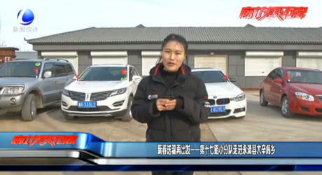 新春送福再出發(fā)——第十七路小分隊走進永清縣大辛閣鄉(xiāng)