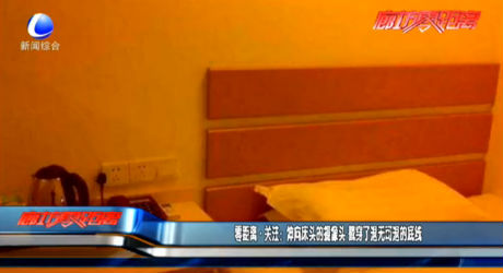 零距離·關(guān)注：伸向床頭的攝像頭 戳穿了退無可退的底線