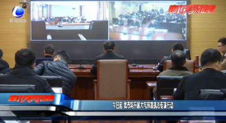 今日起 我市將開展大氣環(huán)境污染執(zhí)法專項(xiàng)行動(dòng)