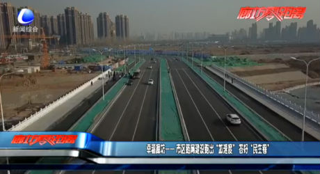 幸福廊坊——市區(qū)路網(wǎng)建設(shè)跑出“加速度”答好“民事卷”