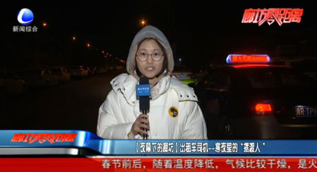 【夜幕下的廊坊】出租車司機(jī)——寒夜里的“擺渡人”