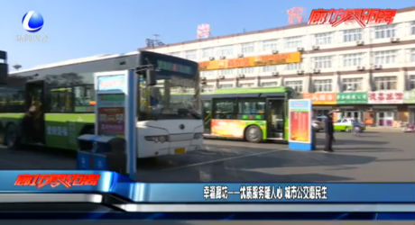 幸福廊坊——優(yōu)質(zhì)服務(wù)暖人心 城市公交惠明生