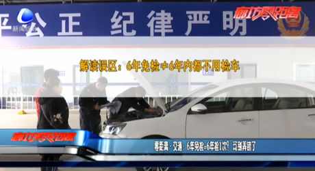 零距離·交通：6年免檢=6年檢1次？可別弄錯了
