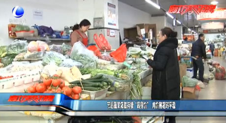 節(jié)后蔬菜依然持續(xù)“高身價” 肉價則相對平穩(wěn)