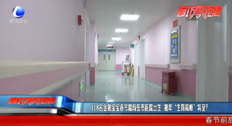 118名金豬寶寶春節(jié)期間在市醫(yī)院出生 豬年“生育高峰”將至？