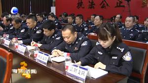 市公安局召開(kāi)黨風(fēng)廉政建設(shè)工作會(huì)議