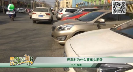 停車時(shí)為什么要車頭朝外