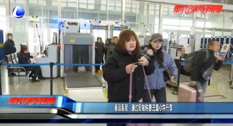 春運(yùn)返程：通過安檢時(shí)要注意小件行李
