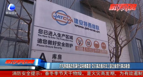 大氣環(huán)境執(zhí)法專項(xiàng)行動(dòng)持續(xù)推進(jìn) 交叉執(zhí)法組對(duì)北三縣企業(yè)進(jìn)行執(zhí)法檢查