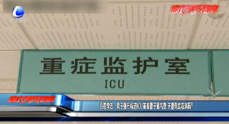 百姓學法：男子強行闖進ICU拔掉妻子氧氣管 夫妻有此權利嗎？