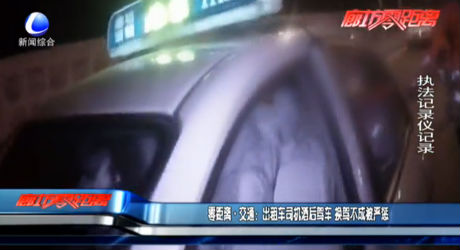 零距離交通：出租車司機酒后駕車 換駕不成被嚴懲