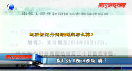 零距離交通：駕駛證記分 到底如何“清零”？