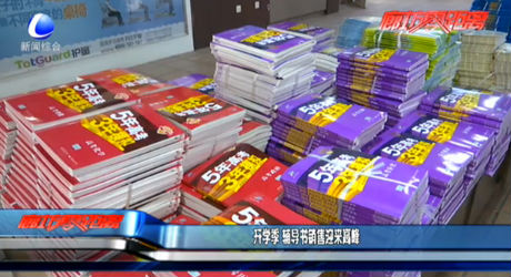 開學季 輔導書銷售迎來高峰