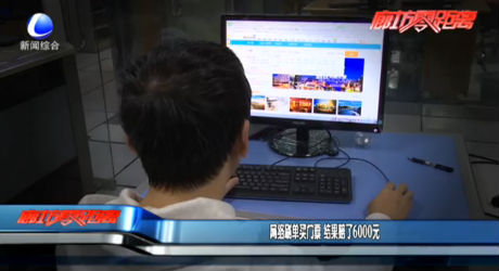 網(wǎng)絡刷單買門票 結果賠了6000元