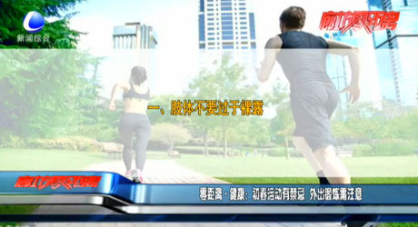 零距離·健康：初春運(yùn)動(dòng)有禁忌 外出鍛煉需注意