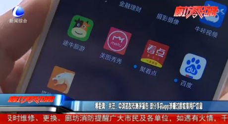 零距離·關(guān)注：中消協(xié)發(fā)布評(píng)測(cè)報(bào)告 部分手機(jī)app涉嫌過渡收集用戶信息