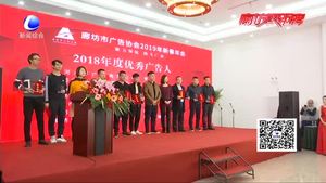 2019年廊坊市廣告協(xié)會新春年會圓滿舉辦