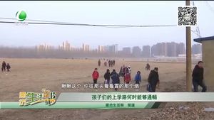 孩子們的上學(xué)路何時能夠通暢