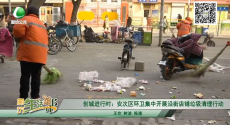 創(chuàng)城進(jìn)行時(shí)：安次區(qū)環(huán)衛(wèi)集中開(kāi)展沿街店鋪垃圾清理行動(dòng)