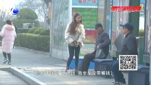 【雷鋒在身邊】小測(cè)試：陌生人沒(méi)有零錢(qián)坐公交 借還是不借