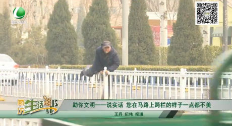 助你文明——說實(shí)話 您在馬路上跨欄的樣子一點(diǎn)都不美