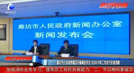 廊坊市人民檢察院召開新聞發(fā)布會(huì) 對(duì)2019年工作進(jìn)行安排部署