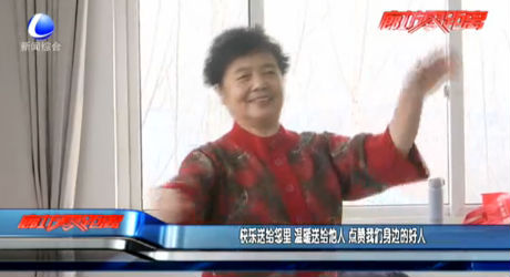 快樂送給鄰里 溫暖送給他人 點(diǎn)贊我們身邊的好人