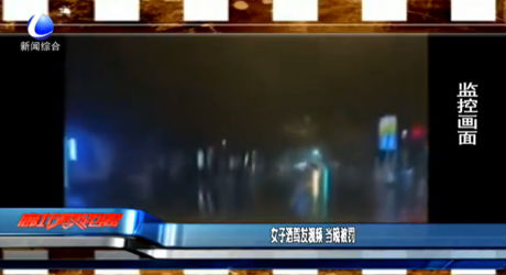 女子酒駕發(fā)視頻 當(dāng)晚被罰