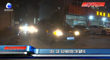 北旺鄉(xiāng)“五清”活動(dòng)開展集中夜查 力爭(zhēng)打贏秋冬防