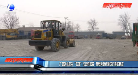 廣陽(yáng)區(qū)北旺鄉(xiāng)“五清”行動(dòng)有成效 典型污染問題均已落實(shí)整改