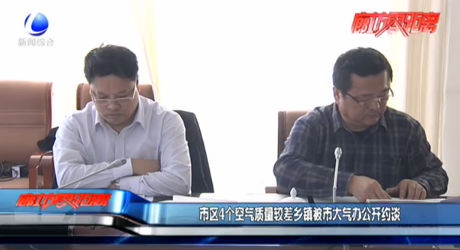 市區(qū)4個(gè)空氣質(zhì)量較差鄉(xiāng)鎮(zhèn)被市大氣辦公開約談