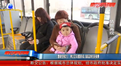 【雷鋒在身邊】：乘公交車遺落手機(jī)死機(jī)及時(shí)歸還獲贊