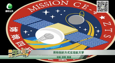 用特別的方式實(shí)現(xiàn)航天夢(mèng)