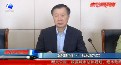 我市婦聯(lián)舉辦紀(jì)念“三八”國(guó)際勞動(dòng)?jì)D女節(jié)大會(huì)