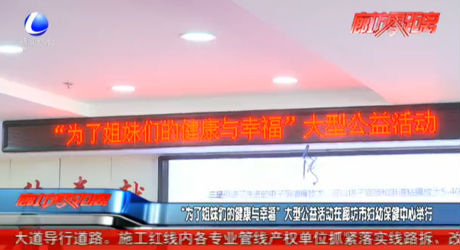 “為了姐妹們的健康與幸?！贝笮凸婊顒?dòng)在廊坊市婦幼保健中心舉行