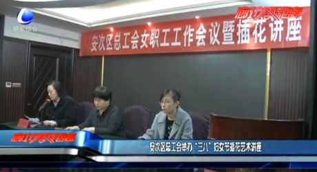 安次區(qū)總工會(huì)舉辦“三八”婦女節(jié)插花藝術(shù)講座