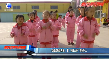 特教老師趙秀穎：做“折翼天使”的守護(hù)人