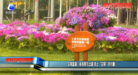 文明旅游：春季賞花出游 背上“文明”的行囊