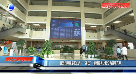 香河縣便民服務中心“一站式” 便民服務讓群眾辦事更方便