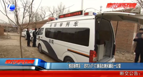 “巡回審判車(chē)”進(jìn)村入戶(hù)打通司法便民最后一公里