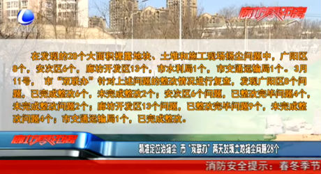 精準(zhǔn)定位治揚(yáng)塵 市“雙聯(lián)辦”兩天發(fā)現(xiàn)土地?fù)P塵問題28個