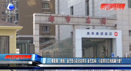 零距離熱線：業(yè)主在小區(qū)無處停車 業(yè)主發(fā)問：小區(qū)停車位到底屬于誰？