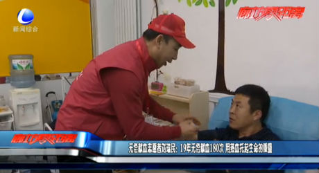 無償獻(xiàn)血志愿者劉瑞民：19年無償獻(xiàn)血180次 用熱血托起生命的重量