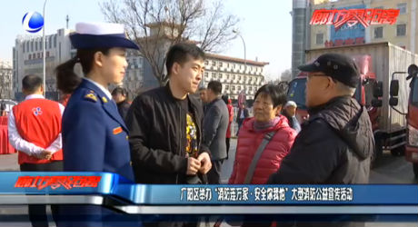 廣陽(yáng)區(qū)舉辦 “消防連萬家·安全你我他”大型消防公益宣傳活動(dòng)