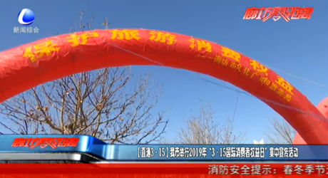 （直通3·15）我市舉行2019年“3·15國(guó)際消費(fèi)者權(quán)益日”集中宣傳活動(dòng)