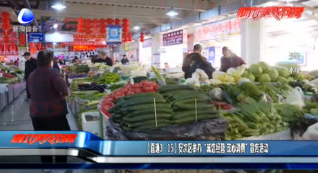 （直通3·15）安次區(qū)舉辦“誠(chéng)信經(jīng)營(yíng) 放心消費(fèi)”宣傳活動(dòng)